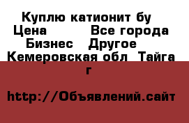 Куплю катионит бу › Цена ­ 100 - Все города Бизнес » Другое   . Кемеровская обл.,Тайга г.